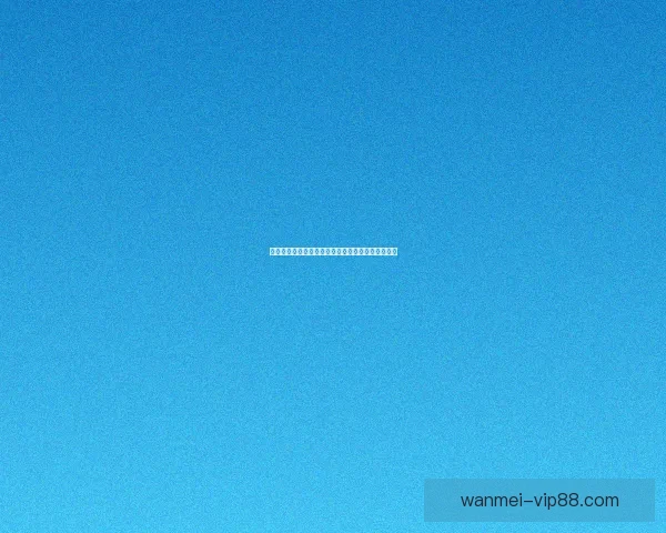 完美体育竞彩全面解析助力彩民精准投注提高中奖率